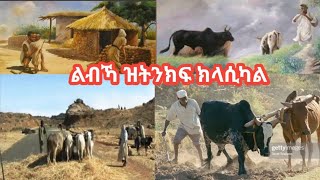 Best Eritrean Classical music mesob media [upl. by Thenna349]