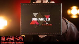 Chinese Magic Reviews 137  Unhanded 空手魔法 by JP Vallarino   魔法  魔术 [upl. by Kemp]