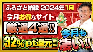 【ふるさと納税】2024年1月新年速報 今月一番お得なサイトは？32Amazonポイント還元厳選4サイトご紹介 [upl. by Anallese]