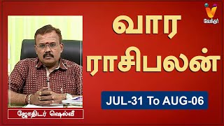 வார ராசி பலன் 31072023 முதல் 06082023  ஜோதிடர் ஷெல்வீ  Astrologer Shelvi  Weekly Rasi Palan [upl. by Mchail110]