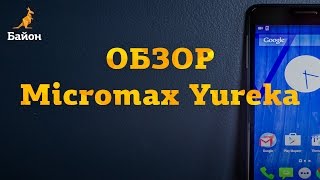 Micromax Yureka обзор [upl. by Rona]