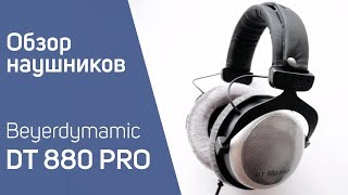 Beyerdynamic DT 880 PRO Обзор [upl. by Enale864]