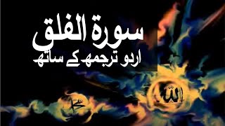 Surah AlFalaq with Urdu Translation 113 The Daybreak raaheislam9969 [upl. by Arvid]