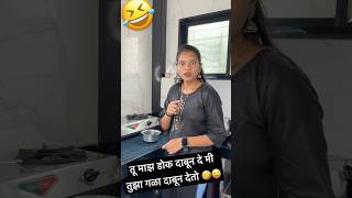 तु माझं डोकं दाबून दे मी तुझा गळा दाबून देतो 😜🤪 funny youtubeshorts trending comedy shorts [upl. by Coffee60]