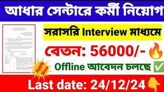 😱আধার সেন্টারে কর্মী🔥নিয়োগ 67 হাজার🔥বেতনে‼️UIDAI recruitment 2024💥wb new job vacancy 2024📌jobs [upl. by Bedad]