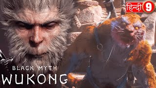 Black Myth Wukong  Tiger Vanguard Boss Fight  Part9 Yesweplay [upl. by Hctim]