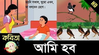 Bangla Rhymes  Ami Hobo  আমি হব  Bangla Kids Song  FullHD [upl. by Eart854]