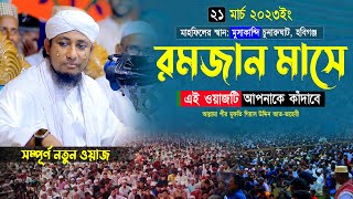 চুনারুঘাটের জমিনে মাহে রমজানের নতুন ওয়াজ । সম্পূর্ণ নতুন বয়ান । Mufti Gias Uddin Taheri new waz [upl. by Janetta848]