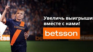 Бонус за ставки на экспрессы в БК Betsson [upl. by Sherborne]