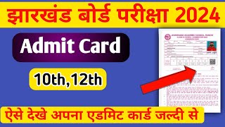 जैक बोर्ड Admit Card ऐसे देखे  Jac Board Admit Card 2024 Class 10th12th  Jac Board Exam 2024 [upl. by Negris]