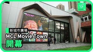 新城市廣場 MCL Movie Town 開幕 [upl. by Vookles349]