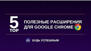 ТОП 5 Полезные расширения для Google Chrome о которых вы не слышали [upl. by Von]