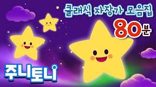 광고없는 클래식 자장가⭐  잠이 솔솔 수면 음악  클래식 자장가 모음집  캐논 백조 꿈 왈츠 등 80분 연속 재생  주니토니  JunyTony [upl. by Nahsar]