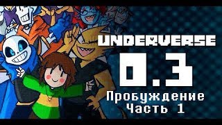 Underverse 03 Пробуждение Часть 1 Озвучка [upl. by Anirehc]