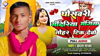 Audio  घोसवरी मंदिरिया मंगिया तोहार टिक देवो  Singer IndalRaja 2024 maghisong [upl. by Ardnoik572]