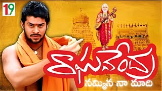 Nammina Na Madhi Full Video Song  Raghavendra Movie Telugu Video Songs  Prabhas  Shweta Agarwal [upl. by Pritchett]