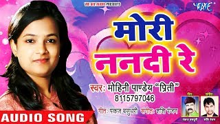 Mohini Pandey Priti का नया सुपरहिट New लोकगीत  मोरी ननदी रे  Bhojpuri Hit Song  Mori Nanadi Re [upl. by Ochs]