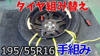 【超初心者向け】19555R16のタイヤを手組みで説明しながら組み替えします [upl. by Llenel680]