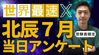 【R7埼玉県高校入試】7月北辰テスト★当日受験者アンケート速報 [upl. by Selda]