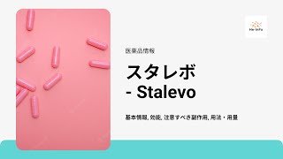 スタレボ Stalevo  基本情報 効能 注意すべき副作用 用法・用量  レボドパ  カルビドパ水和物  エンタカポン [upl. by Eelaras]