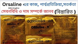 SMC ORSaline  N খাওয়ার নিয়ম  ওরস্যালাইন খাওয়ার উপকারিতা  বাসায় ওরস্যালাইন তৈরির নিয়ম  Drug use [upl. by Redlac]