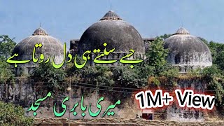 Jise Sunte Hi Dil Rota He Mera BABRI MASJID جسے سنتے ہی دل روتا ہے میرا بابری مسجد JalaliaTV [upl. by Etan]