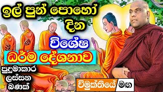 ඉල් පුර පොහොය දින විශේෂ ධර්ම දේශනය  galigamuwe gnanadeepa thero bana  darma deshana 2023 ill poya [upl. by Miguela195]