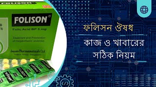 ফলিসন ট্যাবলেট এর কাজ কি  Folison tablet DrTasnimJara [upl. by Rolland]