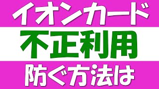 イオンカードの不正利用について。WAONへの切替もアリです。偽装メール、電話、フィッシングサイト、盗難、海外旅行、よく似た名前の会社などについて注意喚起します。 [upl. by Lentha]