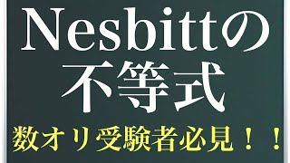 《不等式シリーズ》ネスビットの不等式 [upl. by Frissell38]