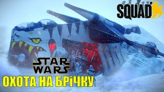 Galactic Contention mod SQUAD Українською Катаюсь На брічке [upl. by Moore]