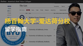 杨百翰大学爱达荷分校，留学指南｜美国留学｜杨百翰大学｜海外留学｜美国生活｜小班制｜美国最高性价比留学｜爱达荷州 05152024 [upl. by Conners801]