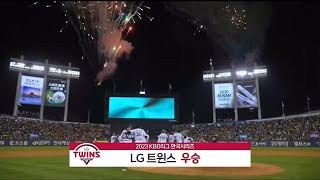 2023 LG 트윈스 우승의 순간 9회초 무편집 풀버전 [upl. by Doownil351]