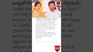 Allu Arjun’s Secret to Handling Fights with His Wife ❤️📱 AlluArjun RelationshipGoals [upl. by Anelrahc]