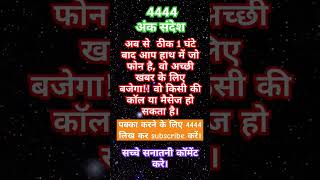 अंक संदेशAngel Number 4444  Type 4444 ForRecieve Blessingsshorts [upl. by Teryl391]