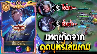 RoV  โหมดCov เหตุเกิดจากดูดบุหรี่ตอนเล่นเกม แล้วเล่นพลาดและเปิดไมค์ ผมเกือบหลุด555 [upl. by Jessee]