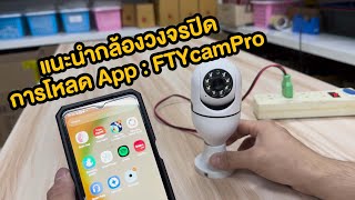 แนะนำกล้องวงจรปิด และ การโหลด App  FTYcamPro EP 13 [upl. by Ahsote954]