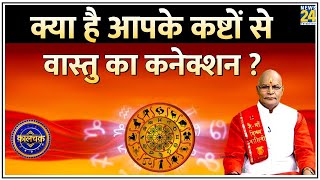 Kaalchakra घर में छिपे ’20 वास्तुदोष’ देंगे ’20 कष्ट’  क्या है आपके कष्टों से वास्तु का कनेक्शन [upl. by Troy]