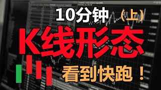 10分钟看懂K线形态上  高手K线秘籍  K线技術分析技术分析新手入門教学 [upl. by Atteugram]