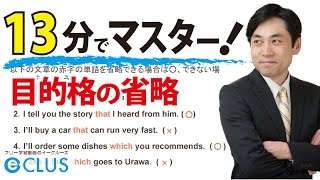 【中学英語】 目的格の省略 〈関係代名詞6〉 [upl. by Nuj94]