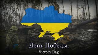 quotДень Победы Украиныquot  Ukrainian Mockery Version of Den Pobedy [upl. by Elleinad]