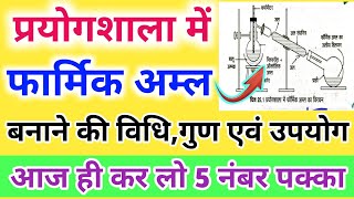 प्रयोगशाला में फार्मिक अम्ल बनाने की विधिPrayogshala Mein formic acid banane ki vidhi 2023 [upl. by Flss]