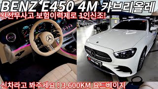 3600KM 주행 새차랑 다른건 가격뿐입니다 요트베이지컬러 E450 4M 카브리올레 보험이력제로 [upl. by Ayrotal]