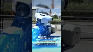 これはチャンス！2023 FLHXST ストリートグライドST 中古車値下げ！ [upl. by Genaro750]