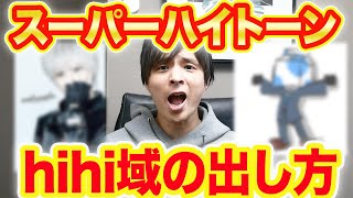 『超高音域』スーパーハイトーンhihi域発声法とコツ！！ [upl. by Kries]