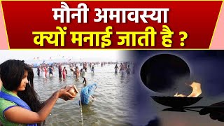 Mauni Amavasya 2024 मौनी अमावस्या क्यों मनाई जाती है  Mauni Amavasya Kyu Manayi Jati Hai  Boldsky [upl. by Eelik499]