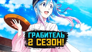 Грабитель 2 Сезон – Дата выхода  Когда выйдет 2 Сезон Plunderer  Plunderer Season 2 release date [upl. by Liman906]