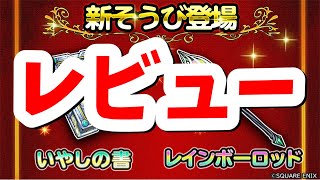 星ドラ 実況 レビュー 「レインボーロッド、いやしの書を個人的にレビューしました」 [upl. by Reeva]