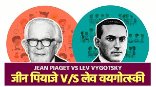 Piaget vs Vygotsky Theory  Simplified in Hindi [upl. by Pirzada]