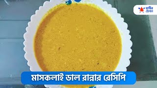 মাসকলাই ডাল রান্নার রেসিপি  maskalayer dal recipe [upl. by Ainesy]